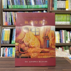 樂果文化出版 宗教【觀修除障法(直貢噶舉教主)】(2024年1月)