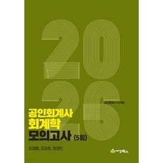 2026 공인회계사 회계학 모의고사 (5회)