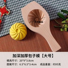 包子模具 蒸饅頭神器 手工麵食糕點工具 實木質, 1個, 大號 包子模具 約95剋
