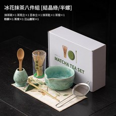日式抹茶八件套陶瓷茶具, 冰花抹茶八件套 結晶綠 / 半螺, 1套
