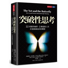 【天下文化】突破性思考：22項實作練習，3種工具，打造構想