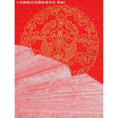 汶采 七言春聯 (印金雙魚), 詳見包裝
