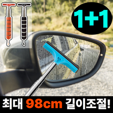 [1+1혼합] 디어썸 물기싹 차량용 사이드미러 스퀴지 김서림제거 길이조절, 2개