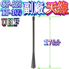 無線電天線 UHF GP-328 TP-100 適用, 1個, GP-328副廠天線17cm