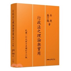 全新 三民出版 行政法之理論與實用 (吳庚、盛子龍) 2020年10月16版