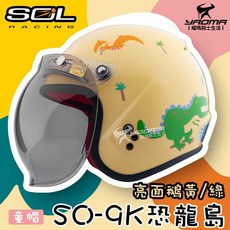 SOL SO-9K 恐龍島 鵝黃/綠 亮面 童帽 兒童安全帽 兒童帽 泡泡鏡 小朋友 SO9K 耀瑪騎士安全帽機車部品, 1個