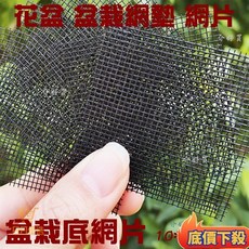 網片 網墊 花盆網墊 花盆網片 盆栽網 網紗 花盆底網 盆栽底網 方形網墊 花器網片, 1個, 10*10cm