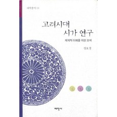 高麗時代詩歌研究：為系統性理解的探索, 成浩慶 著, 太學社