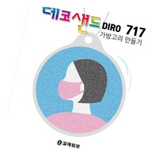 안전위생 가방고리만들기 717 미술재료 원데이클래스 미술만들기
