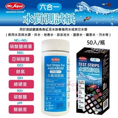 帥哥水族【MR.AQUA 水族先生】六合一水質測試紙 N-500-50，快速檢測NO2 NO3 GH KH PH，水族箱必備, 1個