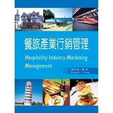 全新 新文京出版 大學用書 餐旅產業行銷管理 (黃清溄) 1997年5月 9789861508184 HT08
