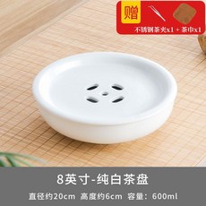 潮汕陶瓷 功夫茶具 圓形儲水式茶盤, 1個, 純白：八寸 直徑20cm
