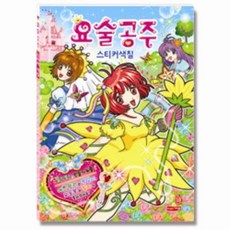 요술공주 스티커색칠, 새샘, 없음