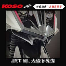 偉倫精品零件 KOSO JETSL 大燈下導流 JETS SR 定風翼 下擾流 擾流 下巴 機翼造型 進氣孔, 1個