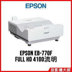 EPSON EB-770F FULL HD 4100流明 投影機, EB-760W