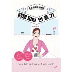주름 탄력을 동시에탱탱 피부 만들기, 책과나무, 장패트리샤