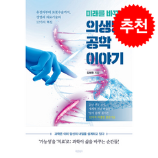 미래를 바꾸는 의생명공학 이야기 + 쁘띠수첩 증정, 바른북스, 김해원