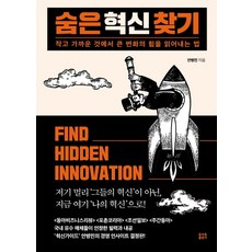 尋找隱藏的創新：從微小且貼近的事物中讀懂巨大變革力量的方法, 安炳珉, 番茄出版社