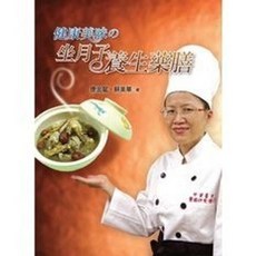 健康美味的坐月子養生藥膳, 單本