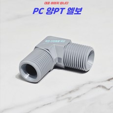 플라스틱니플 엘보 양PT엘보 엘보단니플 PC 부속, 15A, 1개