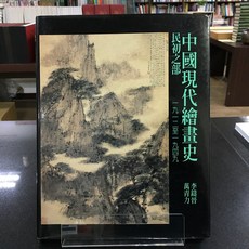 華欣師大店《中國現代繪畫史：民初之部》石頭 李鑄晉; 萬青力 藝術總論 9789579089289
