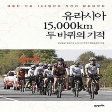 [개똥이네][중고-상] 유라시아 15 000km 두 바퀴의 기적