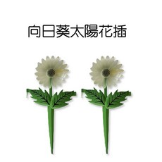 GS MALL 向日葵太陽花園藝裝飾圍籬 (一組2入) - 夜光園藝擺設