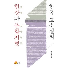 韓國古典小說的現場與文化地景, 昭明出版, 柳春東 著