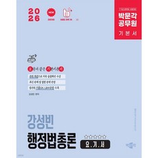 2026 박문각 공무원 강성빈 행정법총론 요.기.서