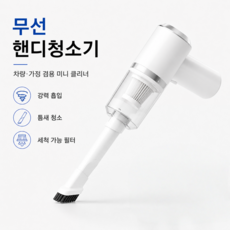 무선 핸디청소기 차량용 미니 청소기 휴대용 가정용 청소기, 흰색, AM-005