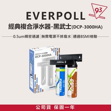 EVERPOLL 經典複合淨水器 黑武士 DCP-3000HA