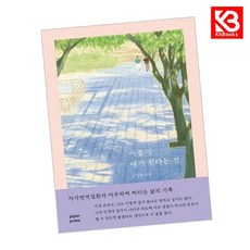 아픔이 내가 된다는 것 책 + 책갈피 [KHBOOKS]