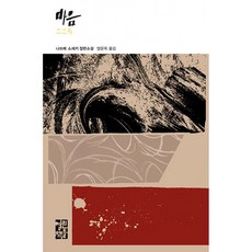 마음 - 세계문학 276 (양장), 열린책들, 나쓰메 소세키