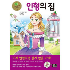 [은하수미디어] 인형의 집 -