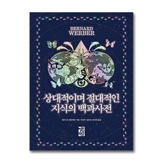 [32-3-1][중고-중] 상대적이며 절대적인 지식의 백과사전, 열린책들