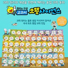 (한국셰익스피어) 교과서 으뜸 사이언스 전64권
