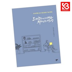도서관에서 배운 지혜와 영성 책 + 책갈피 [KHBOOKS]