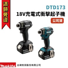 牧田 Makita DTD173 18V 充電式無刷衝擊起子機, 1個, DTD173Z 藍色空機