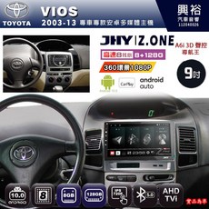 JHY Z.ONE TOYOTA VIOS 2003-13 專用 9吋 Android 主機 8核心 8GB+128GB CarPlay, 1個
