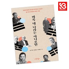 비록 내 나라는 아니오만 책 + 책갈피 [KHBOOKS]