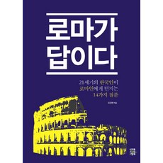 羅馬是答案：21世紀的韓國人向羅馬人提出的14個問題, 擁有未來的人們, 趙武鉉 著
