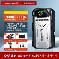 제로쿨 자동차 점프 방전 차량용 점프스타터 배터리 A. S400L0000 용량 점프 스타터, F5 8000mAh 실린더 보관 가방, 1mAh, 1개