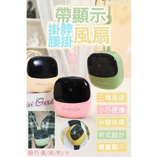 掛脖腰掛顯示風扇，三檔風速，輕巧便攜，隱藏扇葉設計，電量顯示，黃/綠/粉/米四色可選, MLS 6121