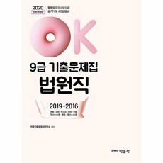 OK법원직 9급 기출문제집(2020):법원직(법원사무직렬) 공무원 시험대비, 박문각