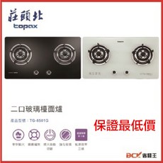 【省錢王】【下單享折價 保證最低價】莊頭北 TG-8501G TG 8501G 二口玻璃檯面爐, TG-8501G 桶裝-黑色