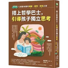 樂辰書店 搭上哲學巴士 引導孩子獨立思考：12趟傾聽、提問、對話之旅 究竟出版