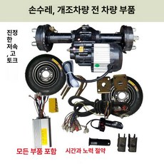 전동수레 셀프조립 운반차 개조부품 트롤리 500 1200W, 1개, 상세페이지 참고, 500W 저속 고토크 전체 액세서리 세트