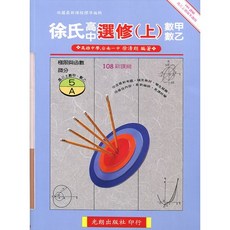 光朗書本熊 徐氏高中選修數甲數乙 108課綱 9789868734265