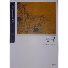 몽구 - 동양고전 슬기바다 07 (뉴클래식에디션)