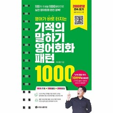 영어가 바로 터지는 기적의 말하기 영어회화 패턴 1000, 시원스쿨닷컴, 상품상세 설명 참조